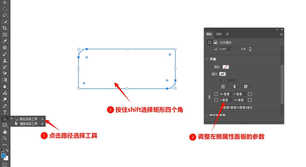 用路径选择工具修改圆角矩形操作步骤