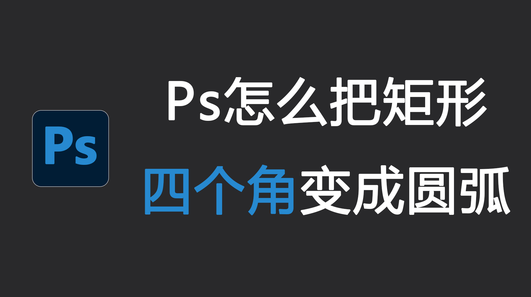 Ps怎么把矩形四个角变成圆弧？3 种超实用的方法