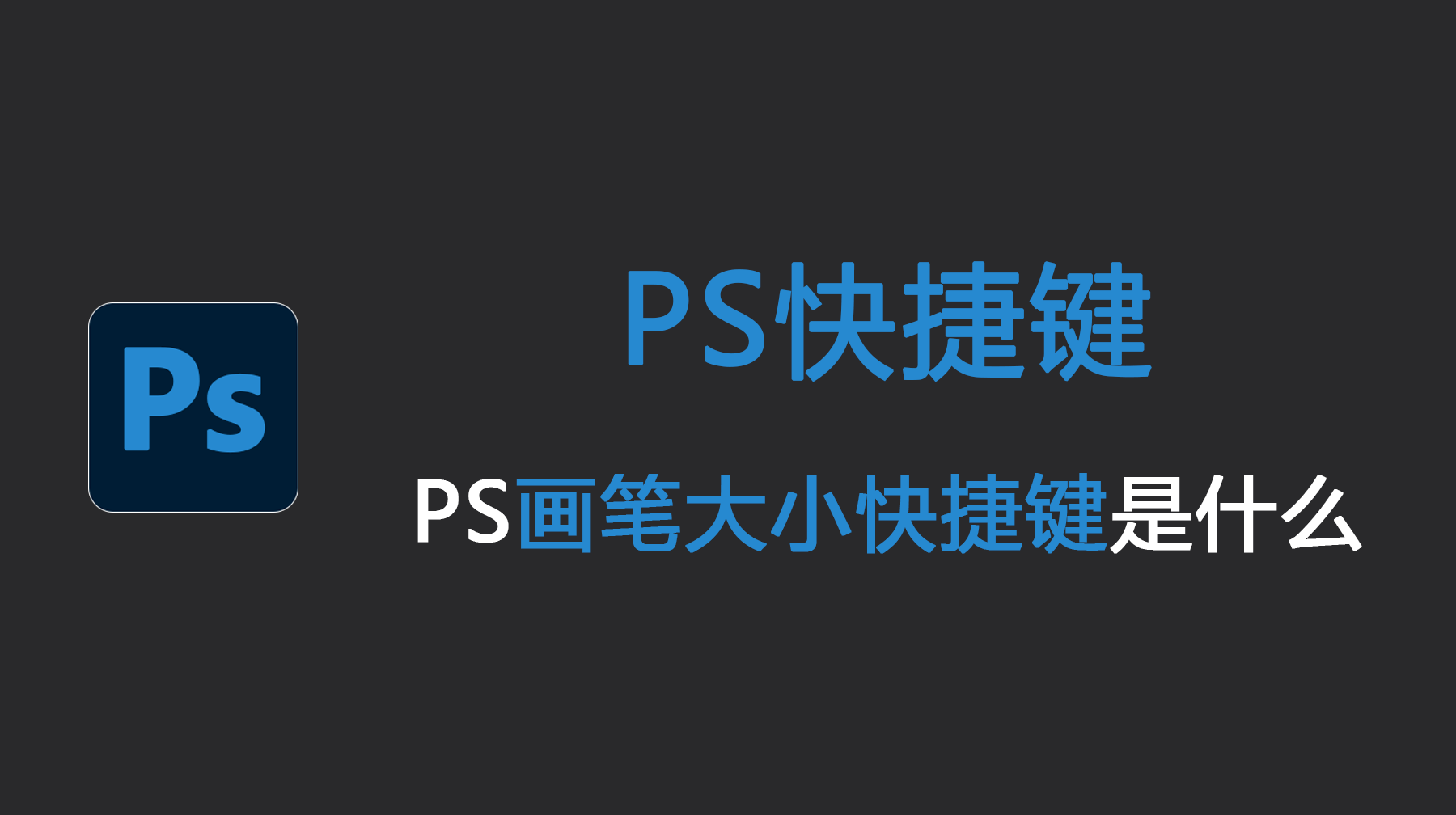 PS画笔大小快捷键是什么？PS怎么调整画笔大小？