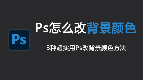 Ps怎么改背景颜色？3 个超实用方法，新手也能秒会