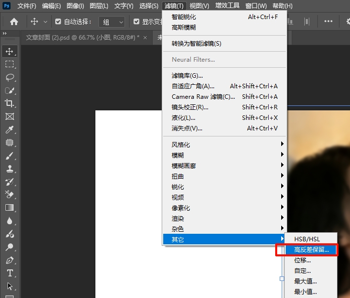 在PS中打开高反差保留界面