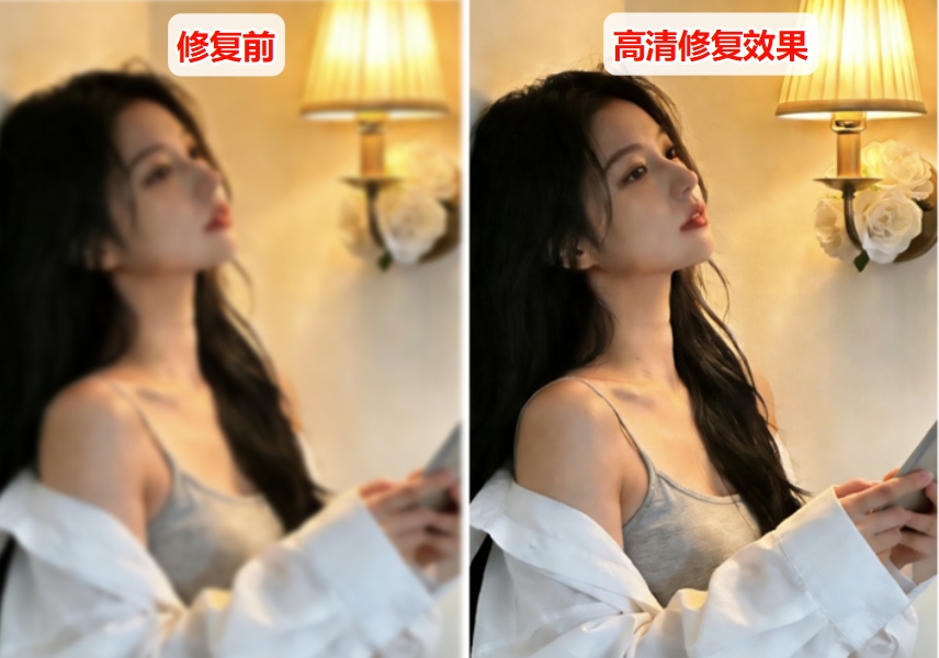 高清修复效果前后对比图