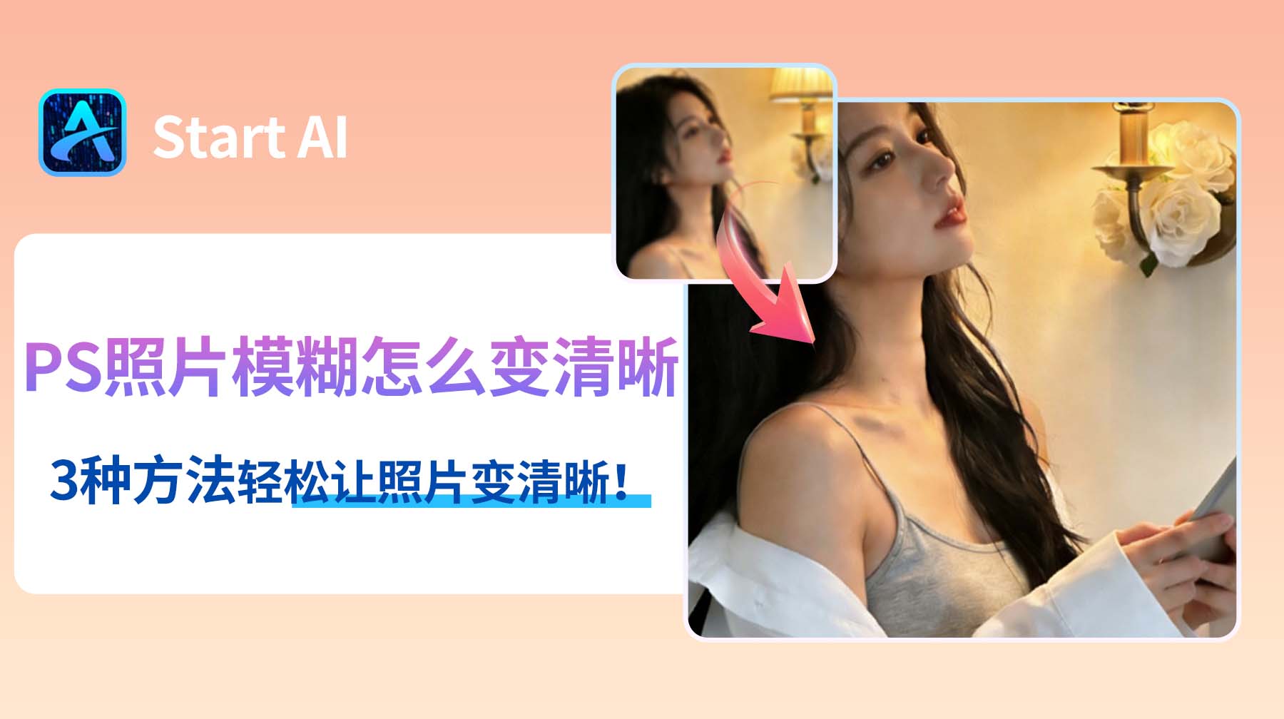 PS照片模糊怎么变清晰？3种方法轻松让照片变清晰！