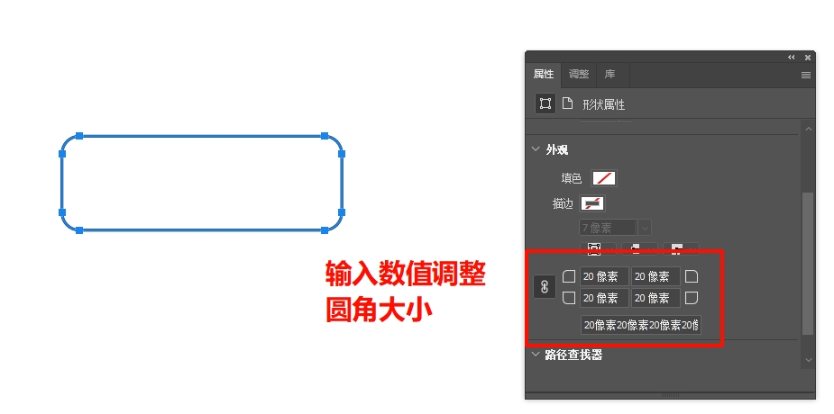 在属性面板输入数值调整圆角大小