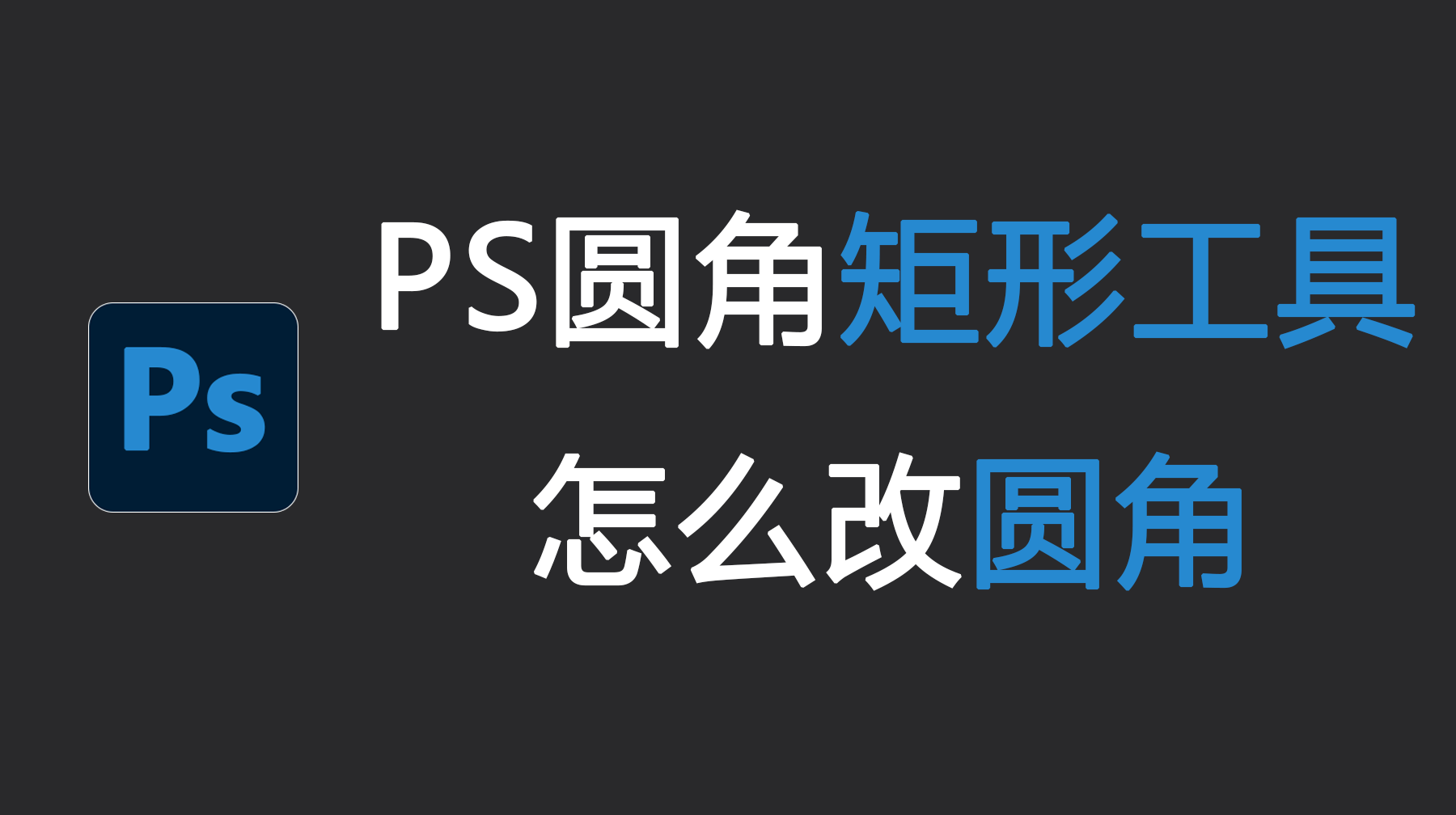 PS圆角矩形工具怎么改圆角？PS矩形一个角变圆角怎么弄？