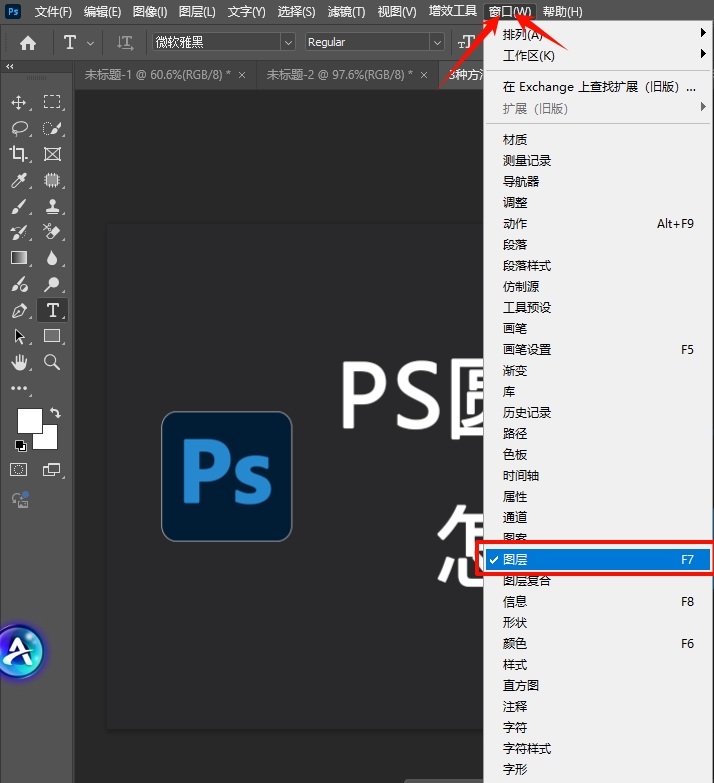 通过菜单栏找回PS右侧图层面板