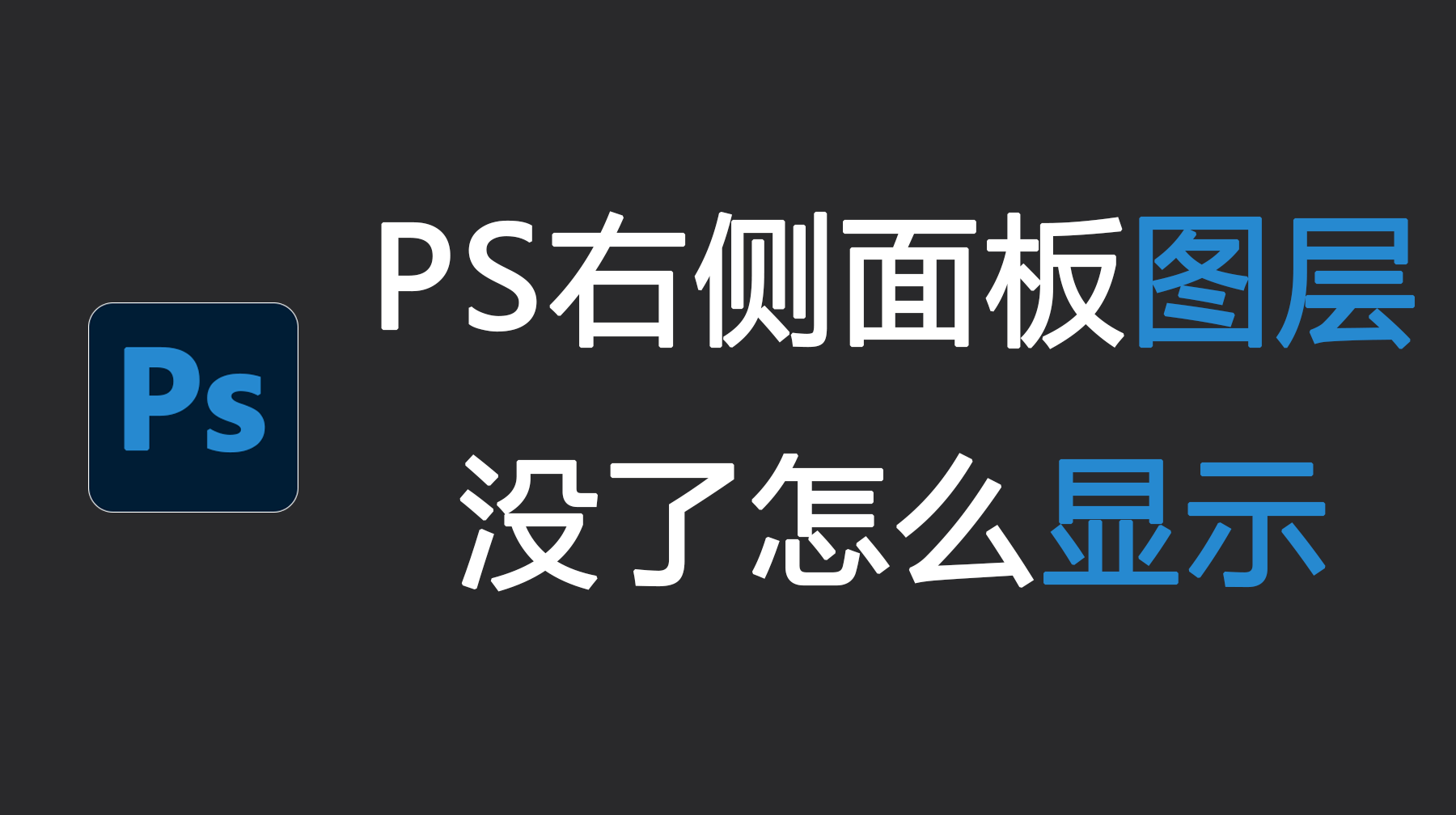 PS右侧面板图层没了怎么显示？4种方法轻松找回！