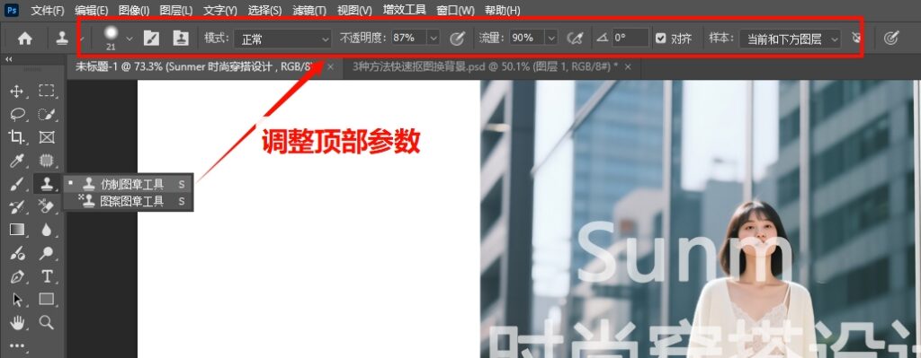 切换至仿制图章工具，调整顶部参数