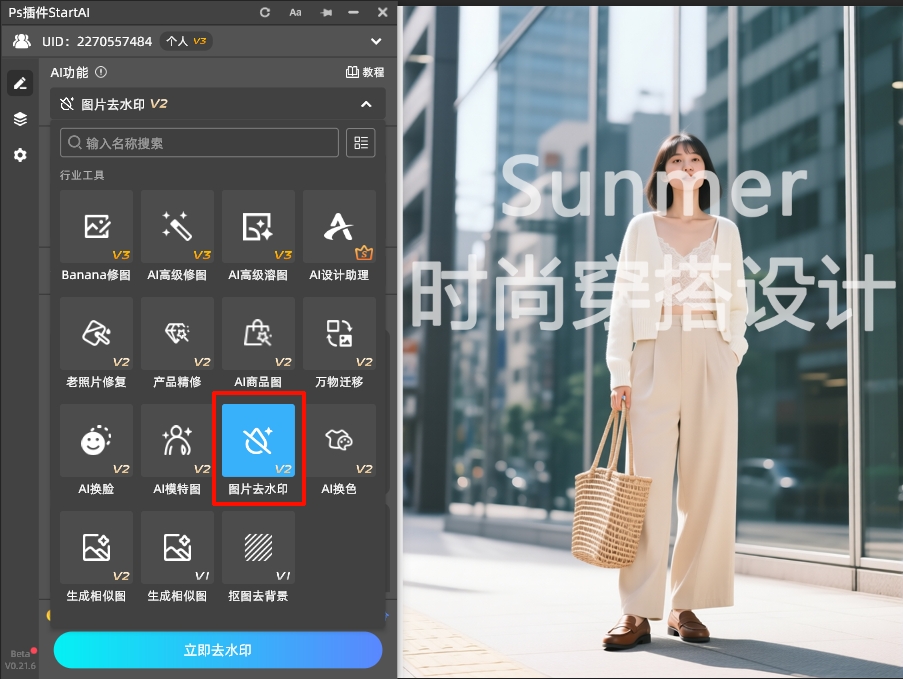 在StartAI插件功能面板中，选择“图片去水印”功能