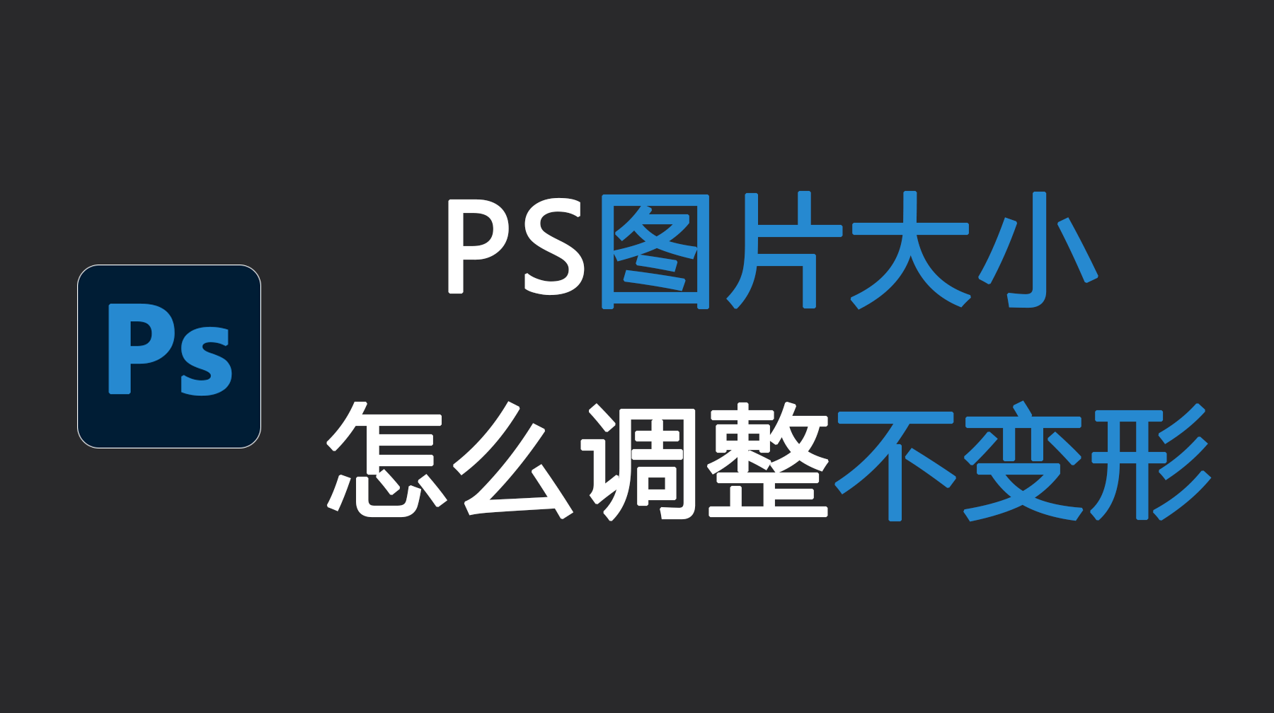 PS图片大小怎么调整不变形？3 个方法一看就会！