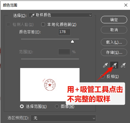 印章有局部未选中,用「+吸管工具」补充点击即可