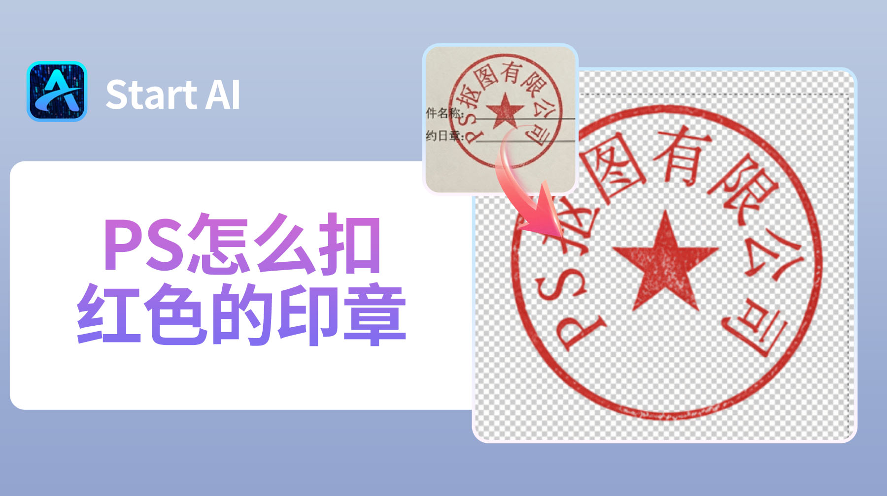 PS怎么扣红色的印章？3 步精准抠印章，边缘清晰不模糊