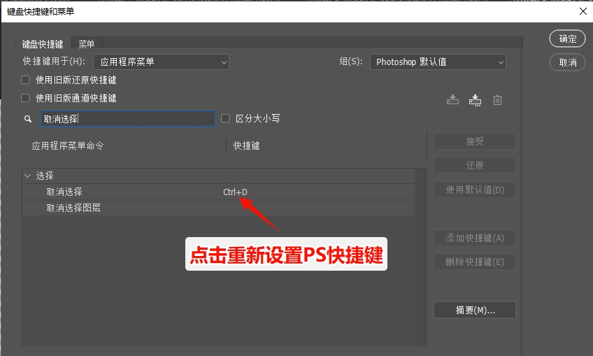 在PS中重新设置选区快捷键