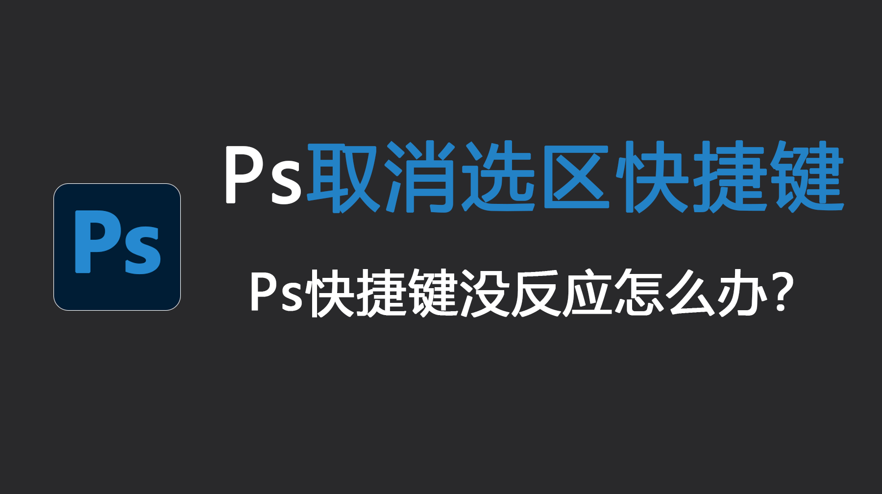 Ps取消选区快捷键是什么？Ps快捷键没反应怎么办？