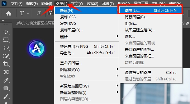通过PS顶部菜单栏新建图层