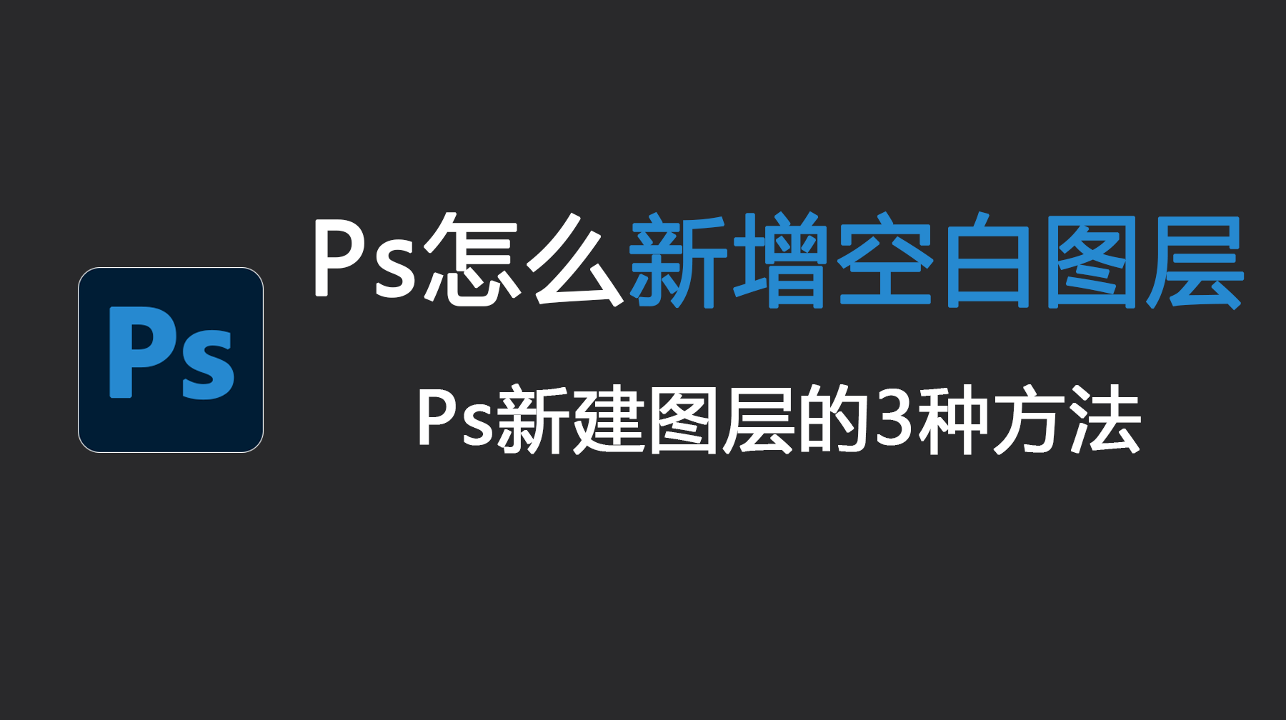 Ps怎么新增一个空白图层？Ps新建图层的3种方法