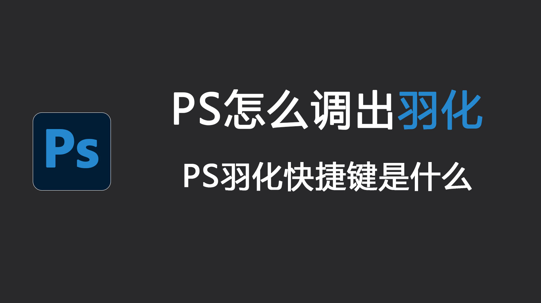 PS怎么调出羽化?PS羽化快捷键是什么?
