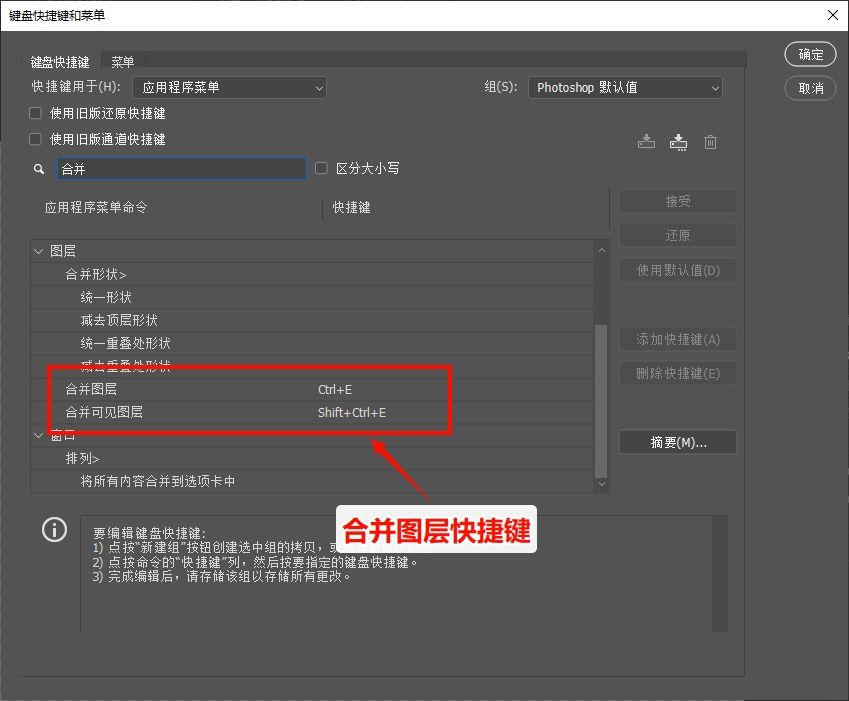 PS合并图层的快捷键
