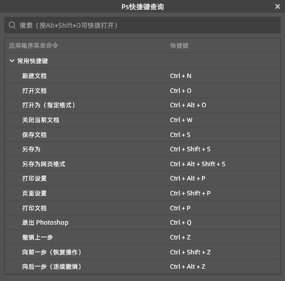 利用StartAI插件查询PS快捷键