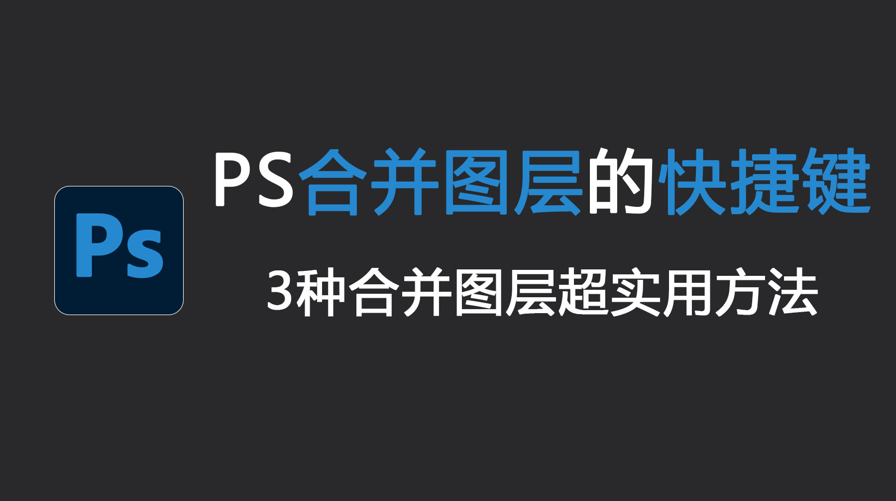 PS合并图层的快捷键是什么?3种合并图层超实用方法