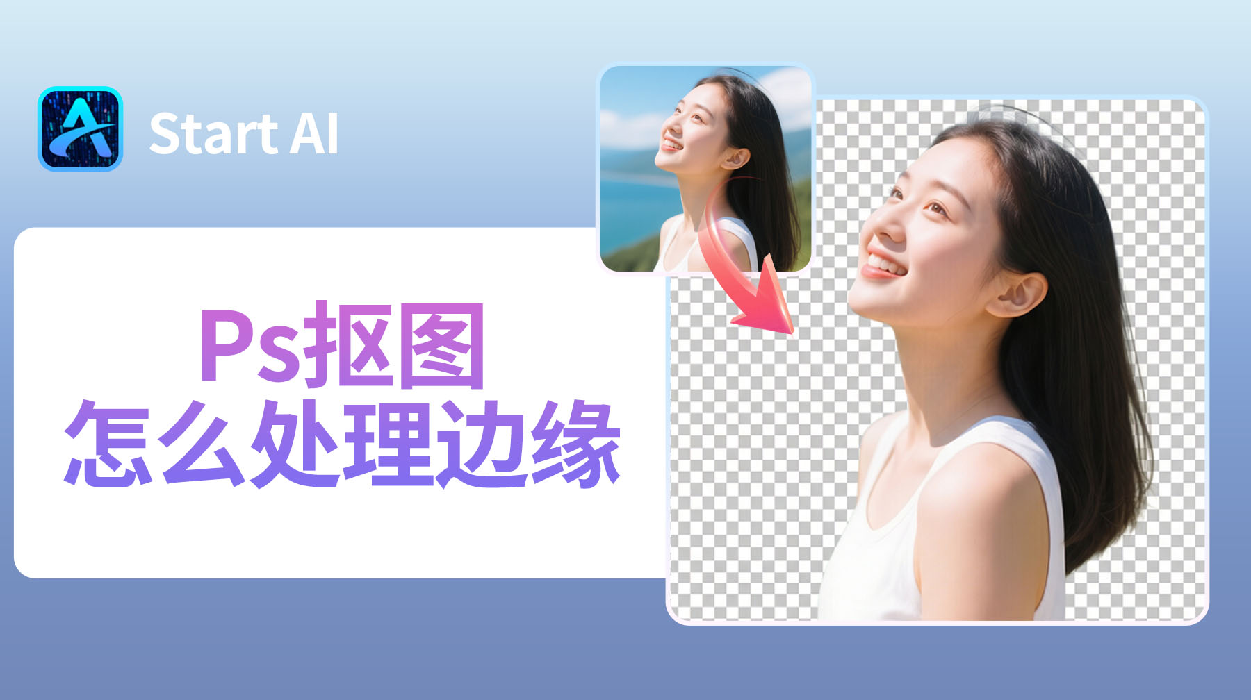 Ps抠图怎么处理边缘？3 个技巧让抠图更干净自然