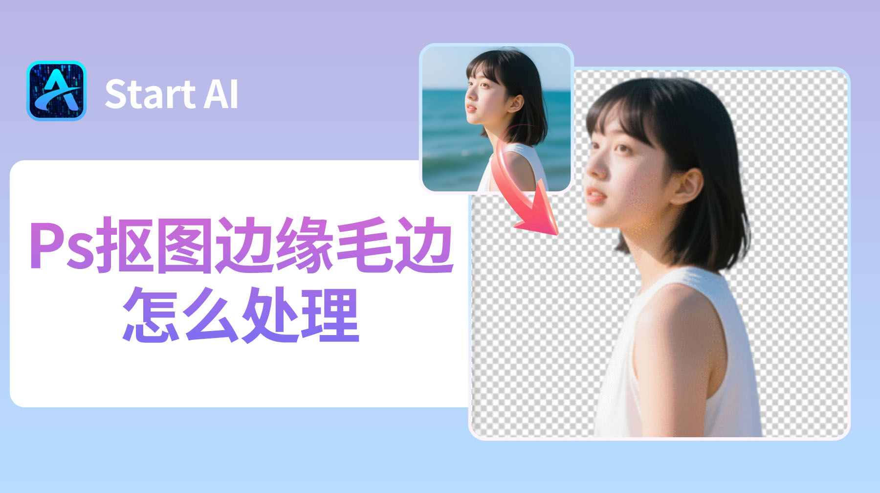 Ps抠图边缘毛边怎么处理？3 个超实用方法快速修复