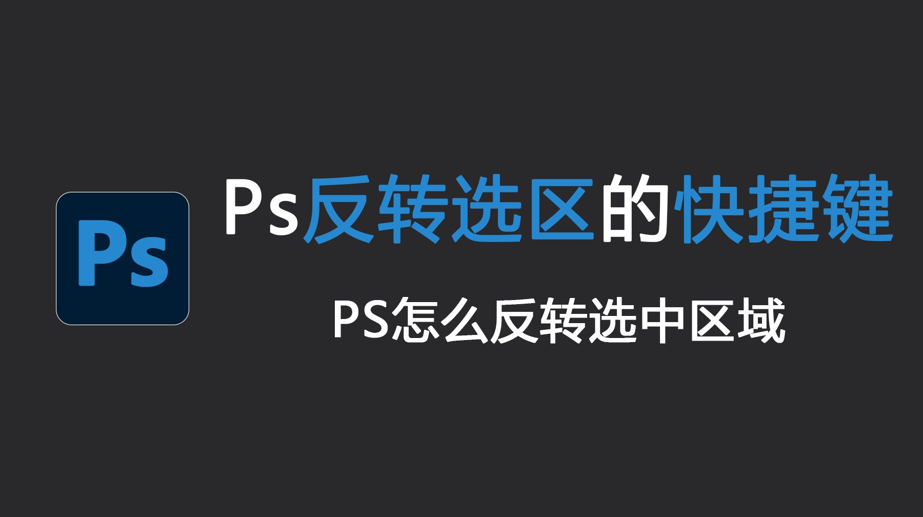 Ps反转选区的快捷键是什么?PS怎么反转选中区域?