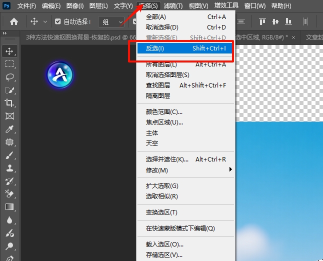 通过菜单栏反转选区