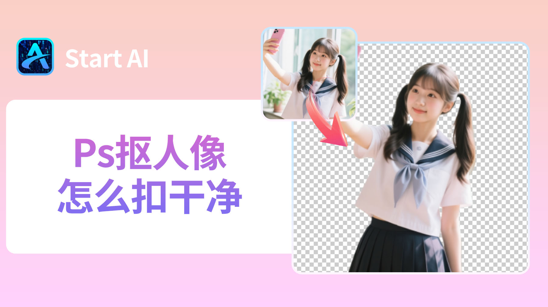 Ps抠人像怎么扣干净？3 个简单好用的抠人像方法！