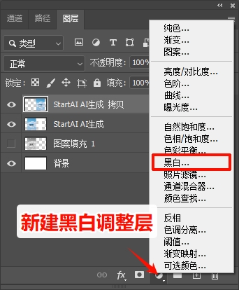 新建黑白调整图层