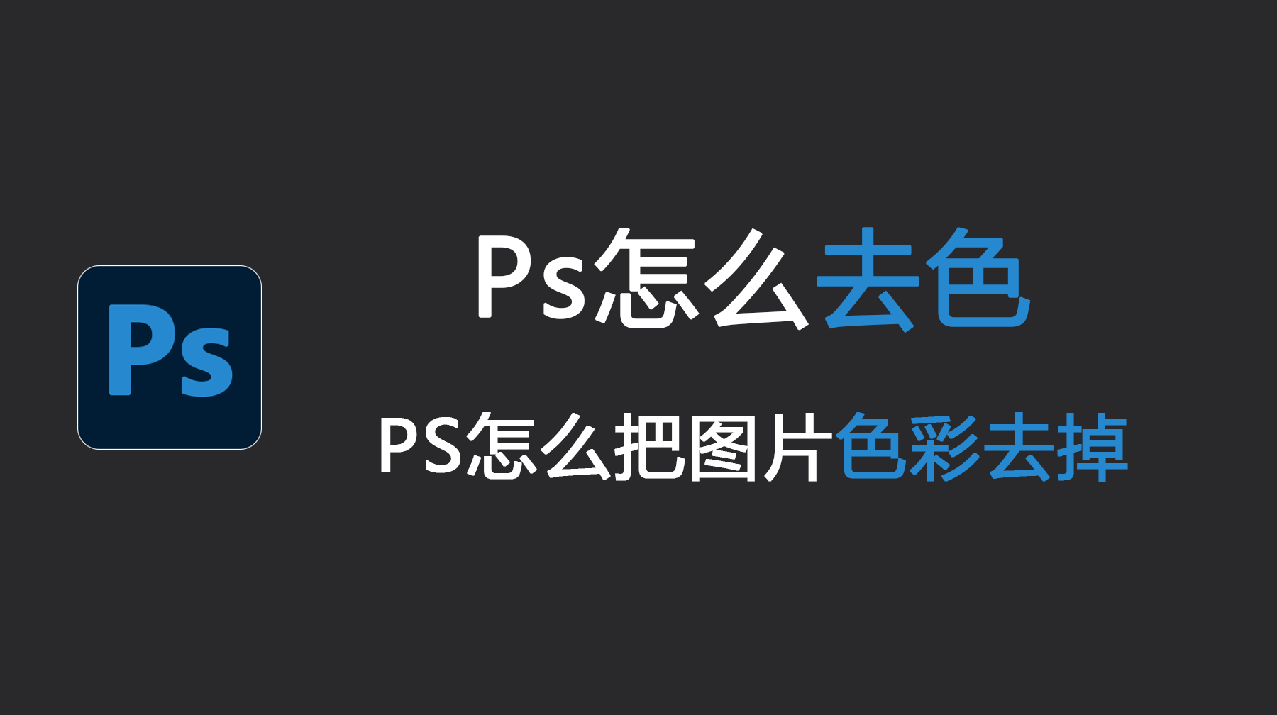 Ps怎么去色？PS怎么把图片色彩去掉？