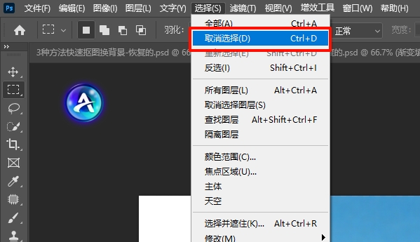 通过PS菜单栏取消选区