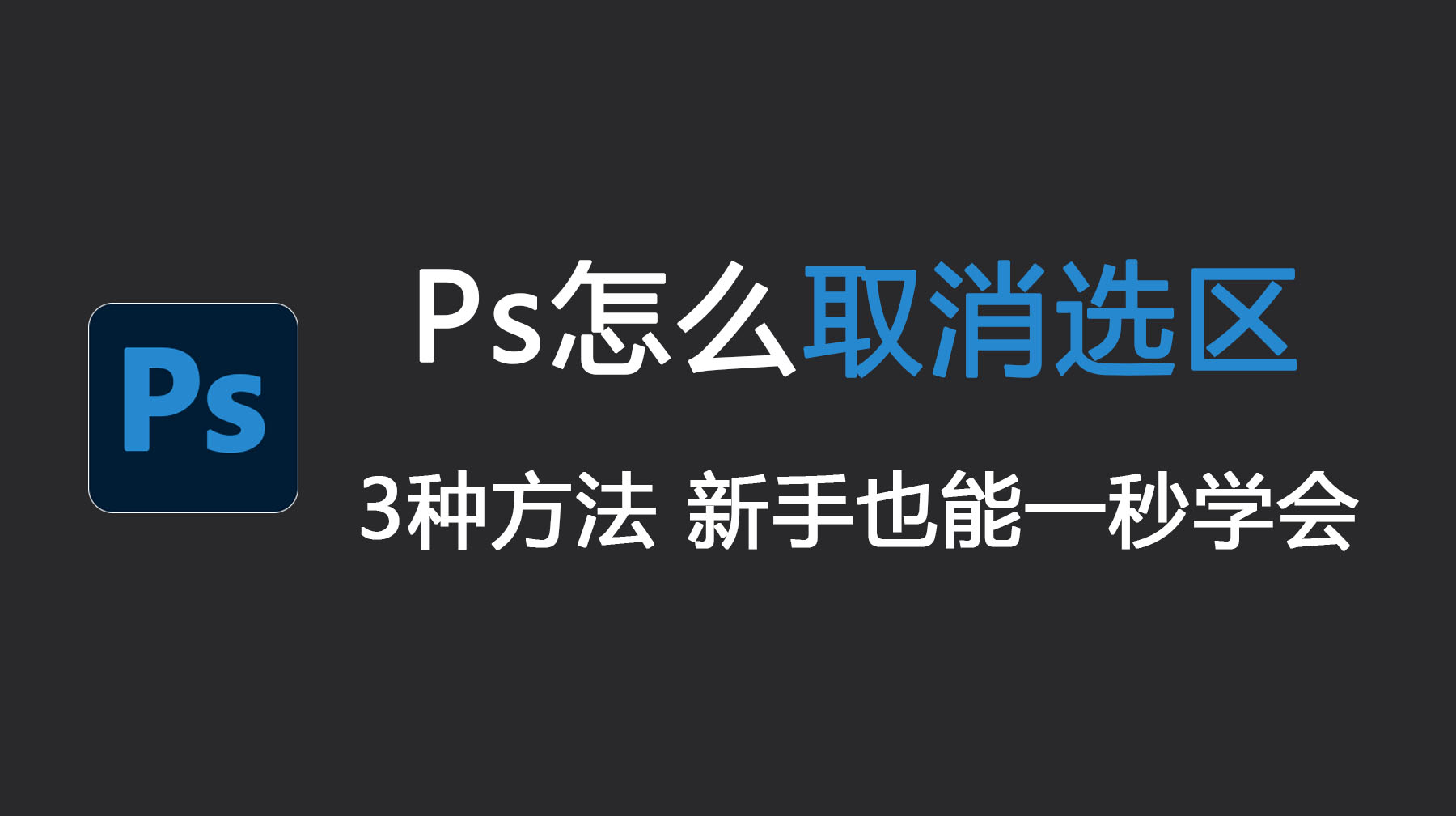Ps怎么取消选区？3种方法 新手也能一秒学会！