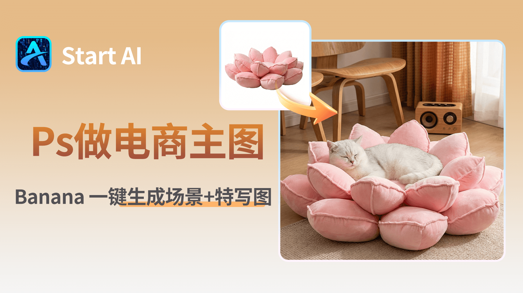 Ps怎么做电商主图？Nano Banana Pro一键生成场景+特写图