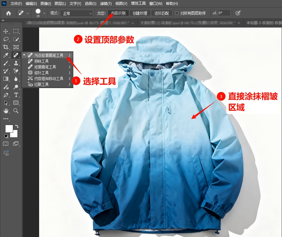 PS污点修复画笔工具去除褶皱的方法