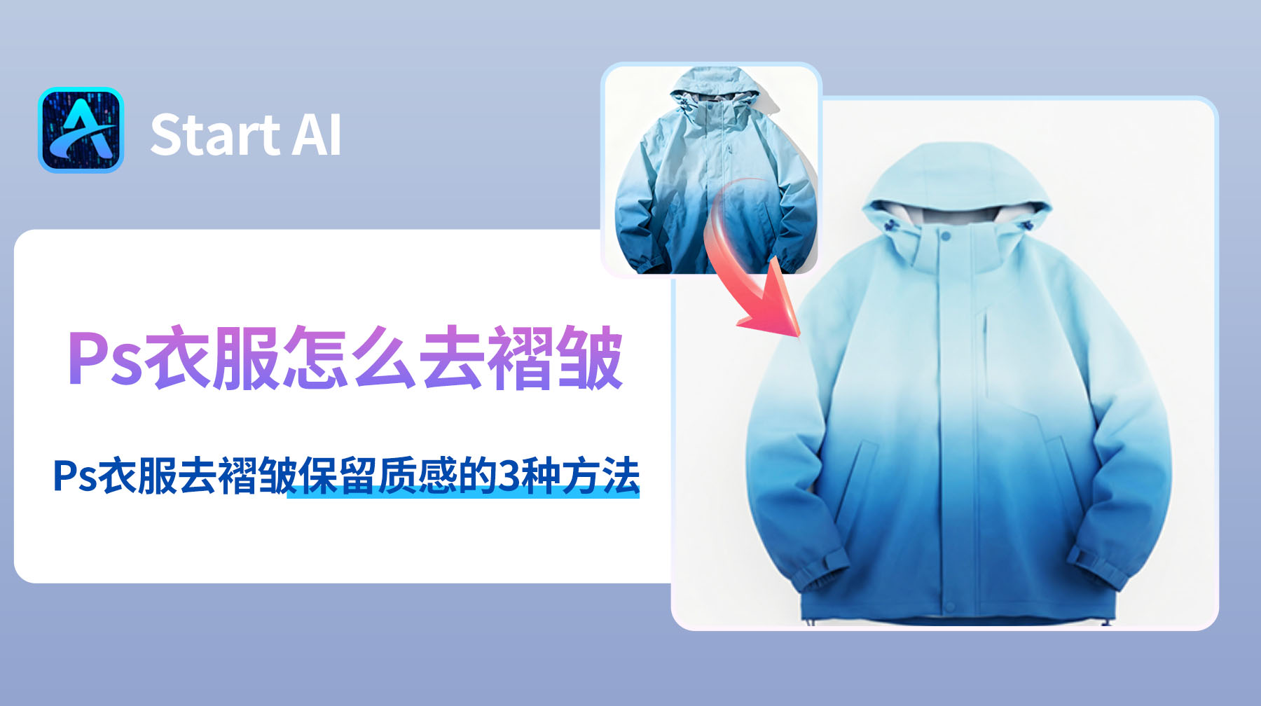 Ps衣服怎么去褶皱？Ps衣服去褶皱保留质感的3种方法