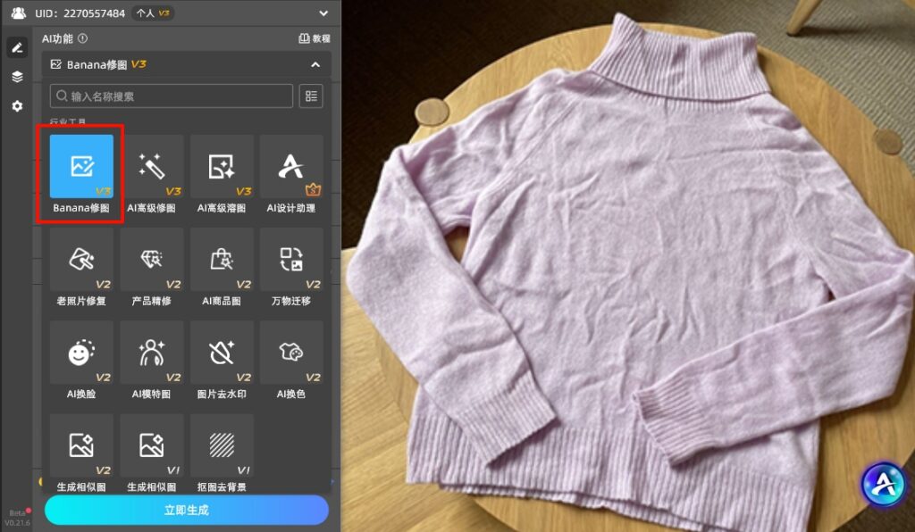 在PS插件面板，选择Banana修图功能