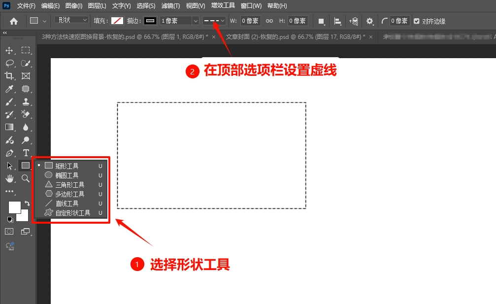 方法一:利用PS形状工具画虚线(新手首选)