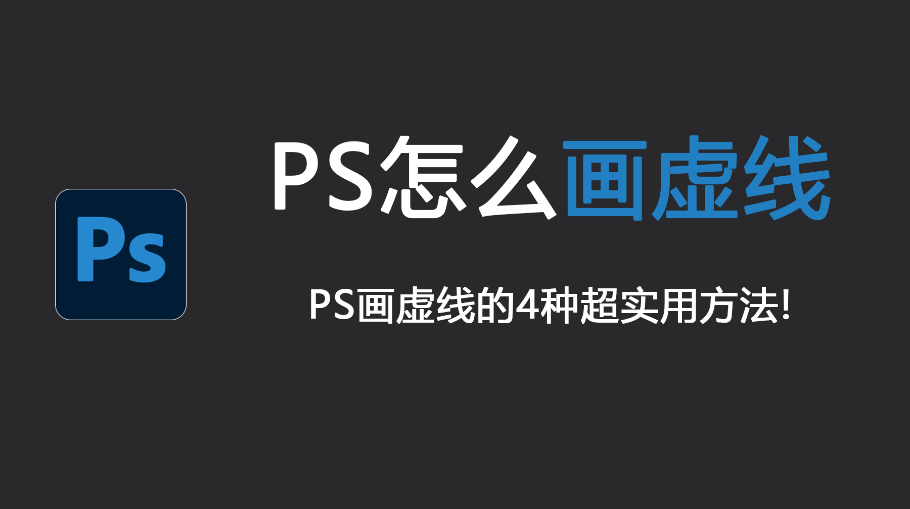 PS怎么画虚线？PS画虚线的4种超实用方法！