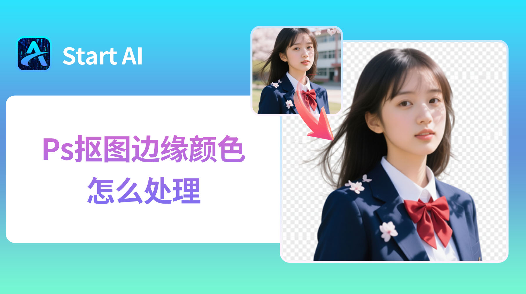 Ps抠图边缘颜色怎么处理？新手必学的3个优化技巧
