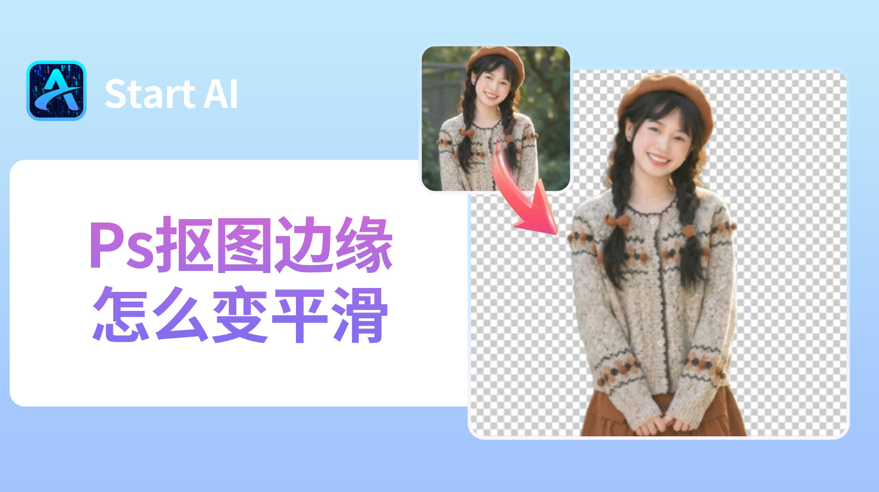 Ps抠图边缘怎么变平滑？新手必学的 3个实用方法！