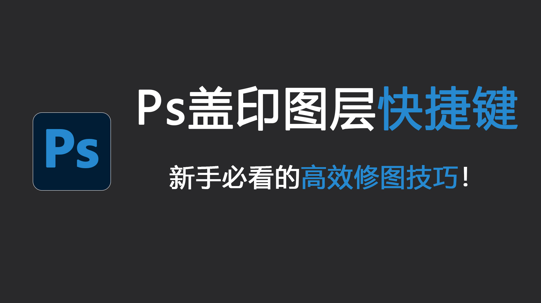Ps盖印图层快捷键是什么?新手必看的高效修图技巧!