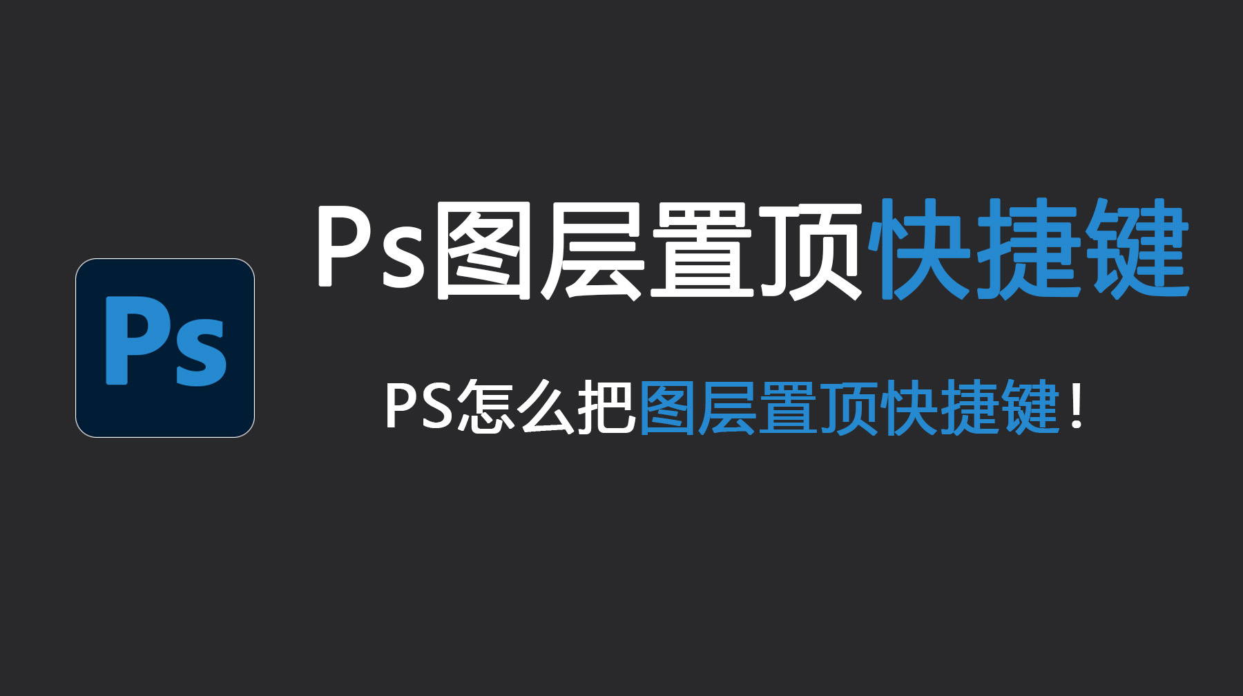 Ps图层置顶快捷键是什么?PS怎么把图层置顶?