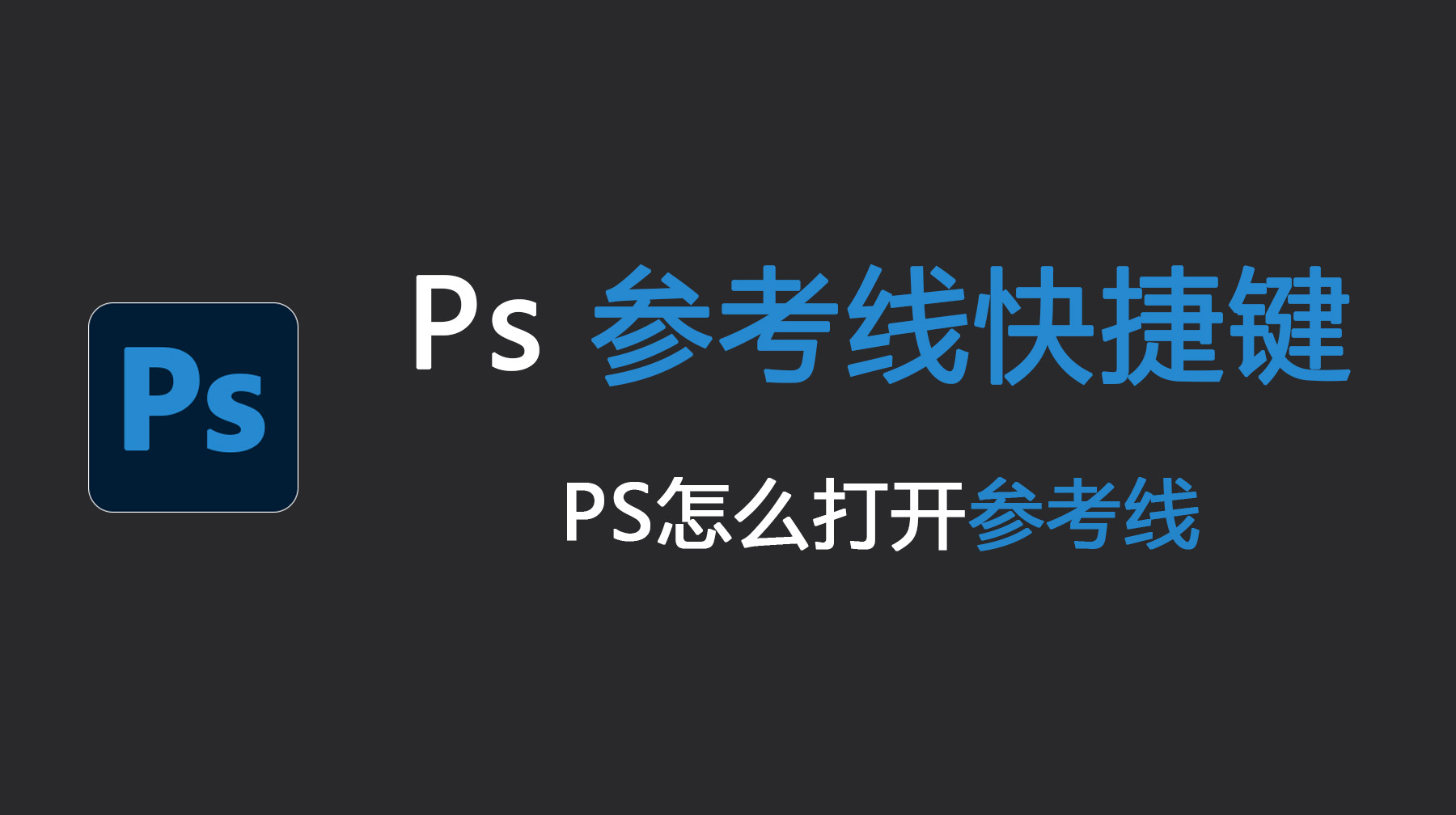 Ps 参考线快捷键是什么?PS怎么打开参考线?