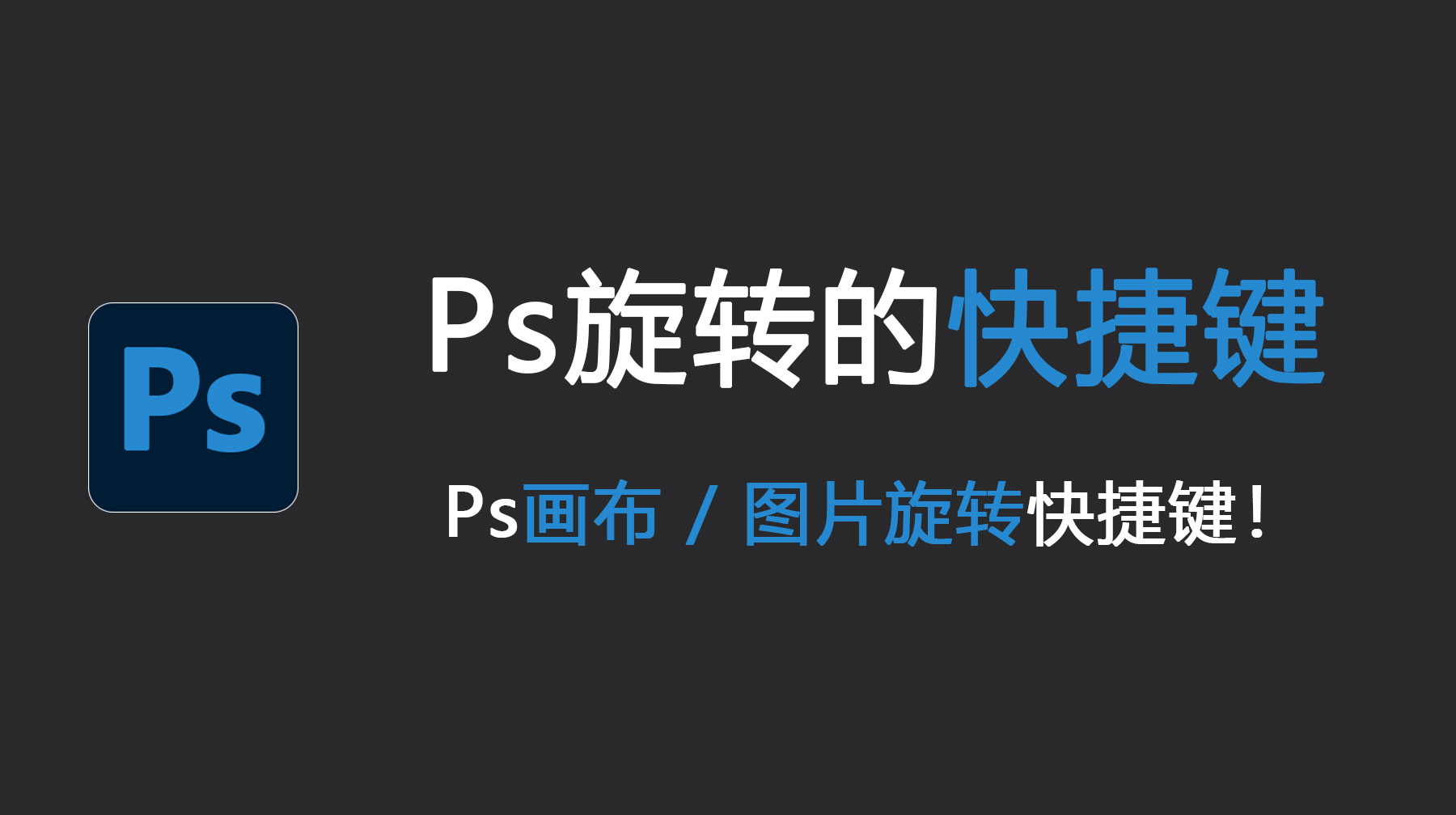 Ps旋转的快捷键是什么?Ps画布 / 图片旋转快捷键!