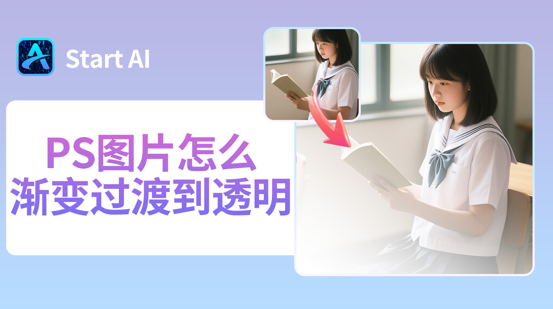 PS图片怎么渐变过渡到透明？超详细步骤一看就会！
