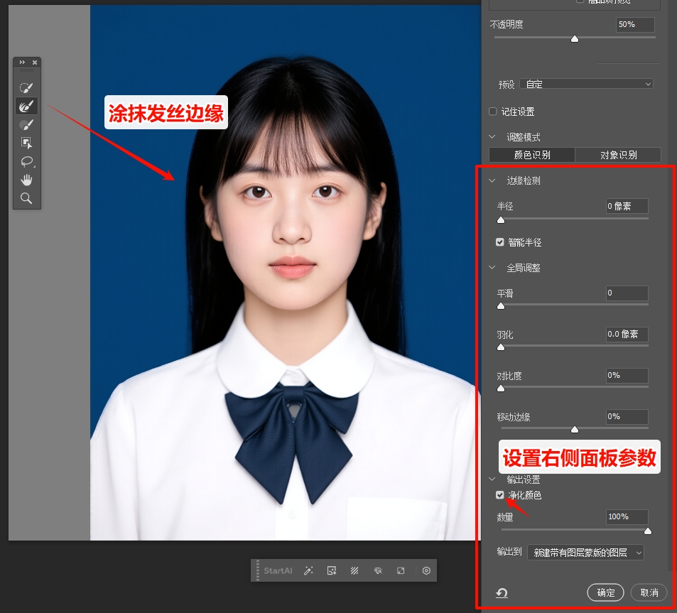 快速选择工具+选择并遮住去除边缘颜色残留
