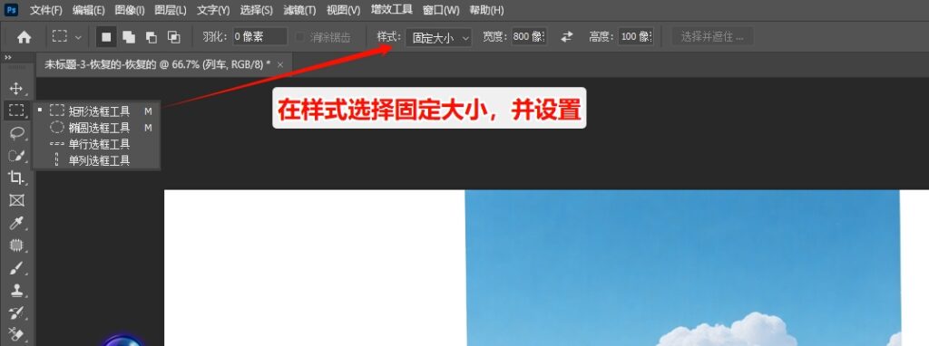 选择PS“矩形选框工具”，设置固定大小
