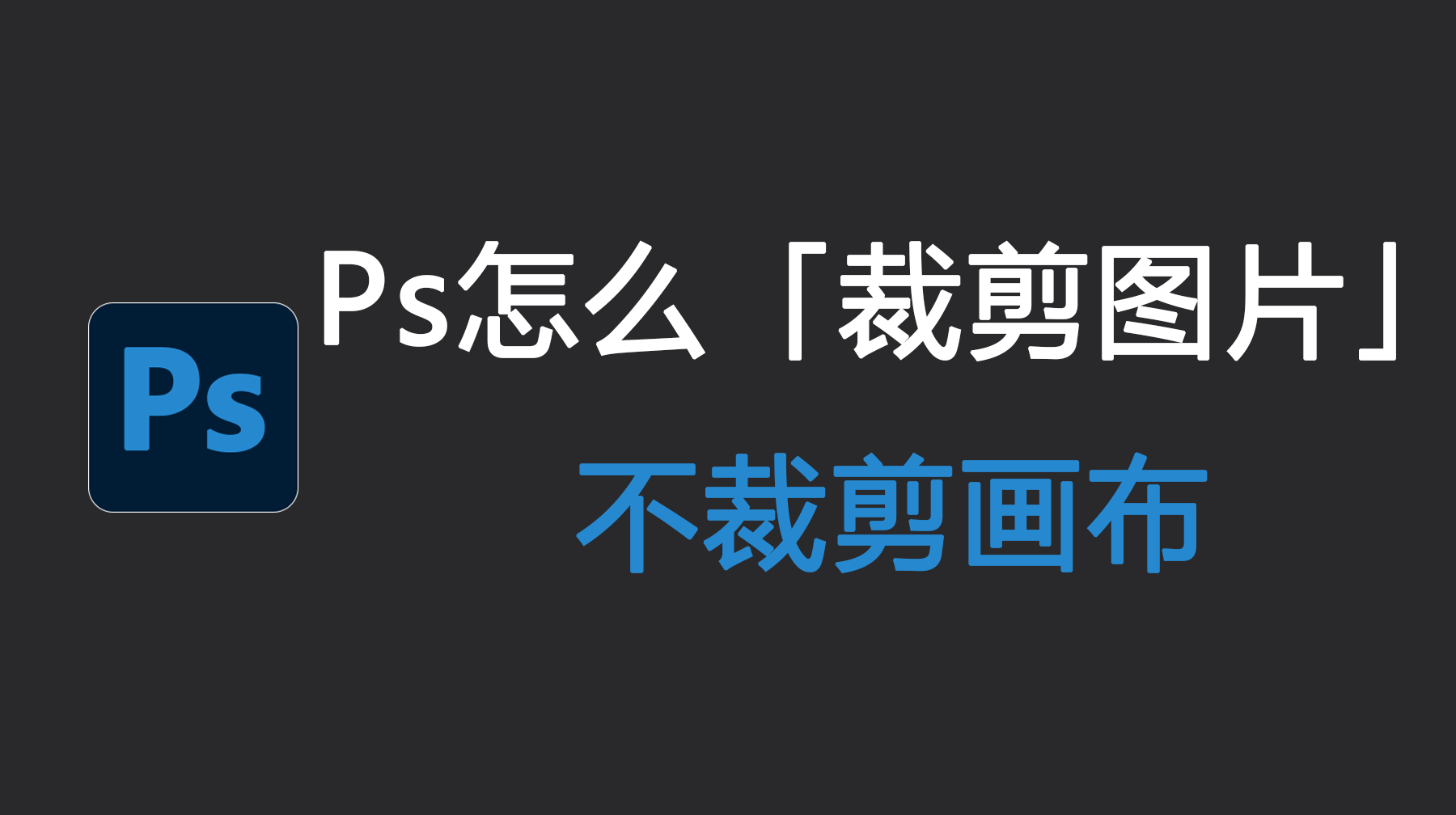 Ps怎么裁剪图片不裁剪画布？超详细保姆级教程！