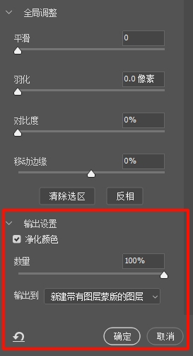 勾选右侧【净化颜色】,输出设置选“新建带有图层蒙版的图层”